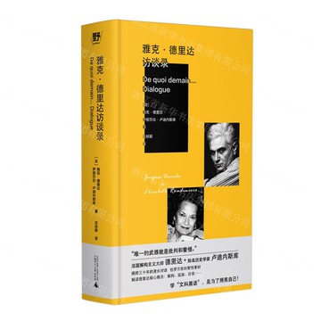 雅克·德里達訪談錄(精)丨天龍圖書簡體字專賣店丨9787559879134 (tl2519)