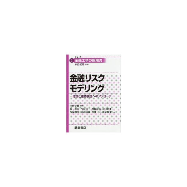 金融リスクモデリング 理論と重要課題へのアプローチ