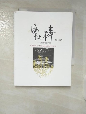 【書寶二手書T9／音樂_U3S】樂之本事-古典樂聆賞入門_焦元溥