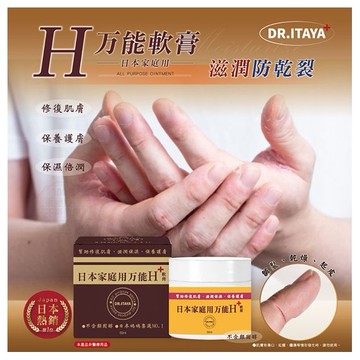 DR.ITAYA~日本家庭萬用H軟膏(50ml) 台灣製造
