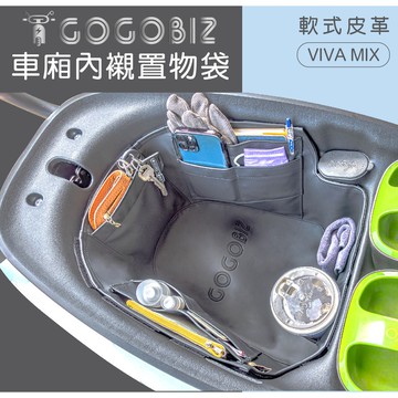 【GOGOBIZ】VIVA MIX/VIVA 巧格袋 車廂置物袋 內襯袋 機車置物袋 機車收納 收納袋 置物袋
