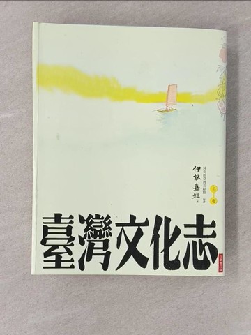 【書寶二手書T1／社會_Y74】臺灣文化志（上卷，全新審定版）：聳立在臺灣研究史上不朽的金字塔，伊能嘉矩畢生心血的集大成之作_伊能嘉矩,  國史館臺灣文獻館