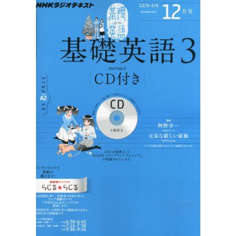 NHK ラジオ 基礎英語3 CD付き 2012年 12月号 雑誌