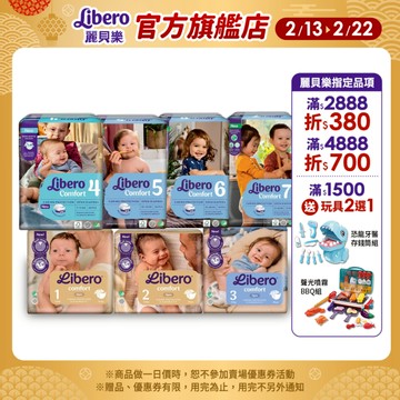 【Libero麗貝樂】Comfort 嬰兒紙尿褲/尿布 黏貼型（1 2 3 4 5 6 7號 -箱購）｜維達官方旗艦店