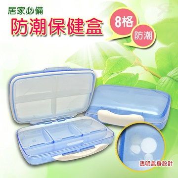 GS MALL 台灣製造 防潮8格透明藥盒 保健藥盒 收納藥盒 藥盒 透明藥盒 保健藥盒 防潮藥盒 防潮盒