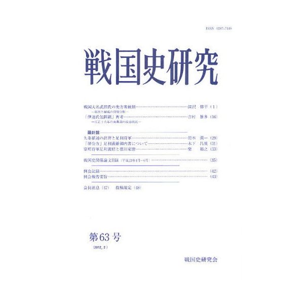 戦国史研究 第63号 戦国史研究会 編集