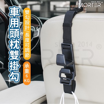 ˋˋ MorTer ˊˊ汽車頭枕雙掛勾 車用掛勾 汽車收納 掛鉤車用 汽車掛勾 汽車椅背掛勾 汽車掛勾 掛鉤 置物