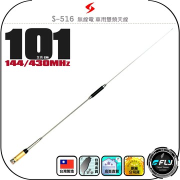 【SEASON】S-516 無線電 車用雙頻天線◉公司貨◉台灣製造◉101cm◉車機收發◉對講機外接◉訊號線連接