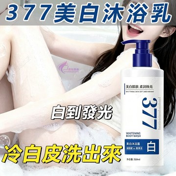 隔日到貨🔥377美白沐浴露 改善粗糙暗沉 清爽不假滑 沐浴乳 美白沐浴乳 香水沐浴乳 沐浴露 美白沐浴露 沐浴 沐浴慕斯