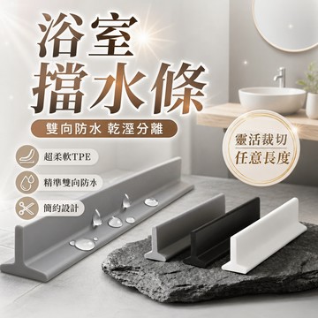【乾溼分離💧有效阻隔】 浴室擋水條 止水條 矽膠擋水條 自黏隔水條 乾濕分離 導水條 隔水門擋 擋水 可裁切1~3米