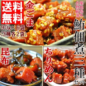 お徳用!!築地場外名物まぐろ佃煮３種セット×２(各90g×6袋) メール便 鮪 マグロ