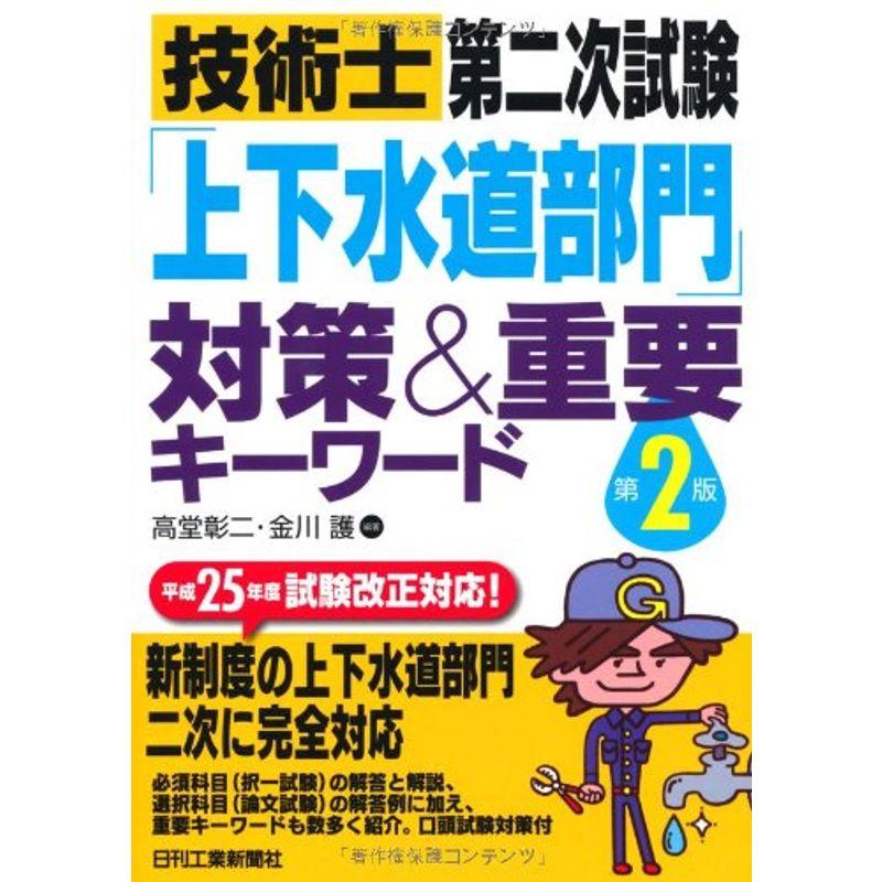 技術士第二次試験「上下水道部門」対策重要キーワード(第2版)