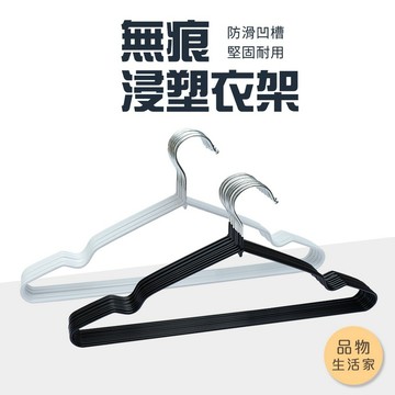 品物生活家【E18】無痕浸塑衣架 止滑衣架 防滑衣架 晾衣架 浸塑衣架 晾曬衣架 不銹鋼衣架 無痕衣架 成人衣架