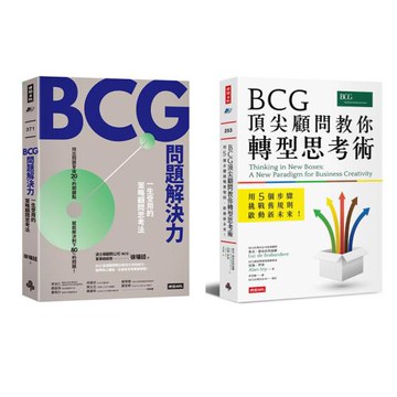 BCG問題解決力+BCG頂尖顧問教你轉型思考術