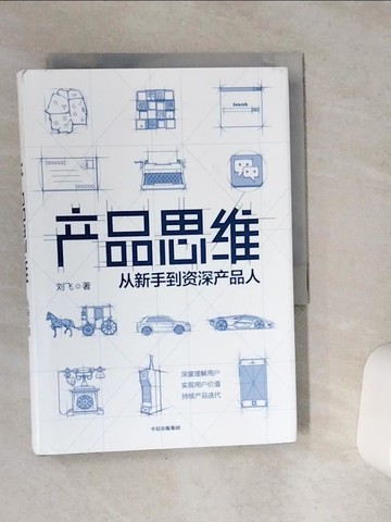 【書寶二手書T4／行銷_VE3】產品思維：從新手到資深產品人_簡體_劉飛