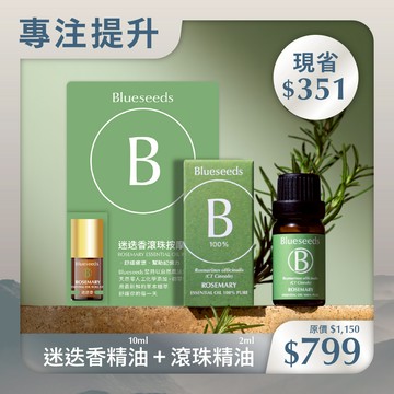 【專注提升】提振精神迷迭香1+1組 (迷迭香精油10ml + 迷迭香滾珠按摩精油2ml)