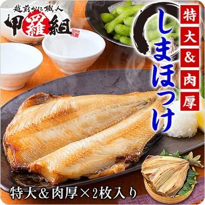 縞ホッケ ほっけ 干物 特大 2尾セット 実店舗で人気 シマ プレゼント しま 一夜干し ホッケ