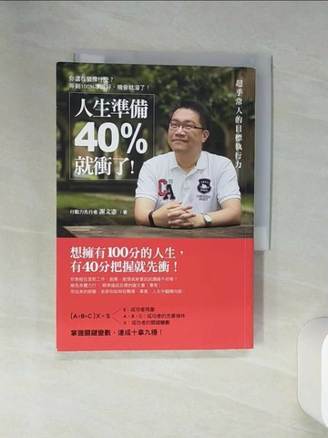 【書寶二手書T9／財經企管_STX】人生準備40%就衝了!-超乎常人的目標執行力_謝文憲