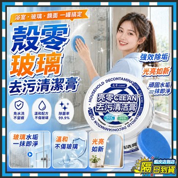 隔日達 殼零浴室玻璃清潔膏 殼零強力去污膏 玻璃刮瓷除垢劑 玻璃去污清潔膏 多功能清潔劑 浴室清潔劑 水垢清潔劑 去除劑