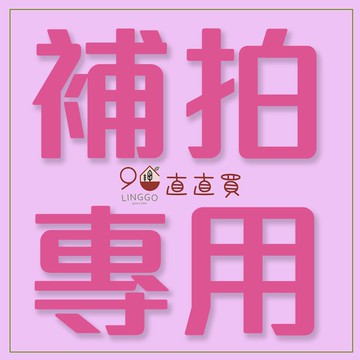 補拍 補件 運費差額 配件補下單