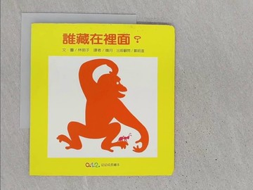 【書寶二手書T1／少年童書_YR7】誰藏在裡面?_嶺月, 林明子