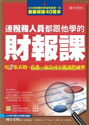 連稅務人員都跟他學的財報課：用３張表格，看透一家公司不能說的祕密[二手書_良好]