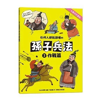 <全新>語樂多文化出版【任何人都能讀懂的孫子兵法２作戰篇(毛紅艷)】(2026年2月)(9786269906253)