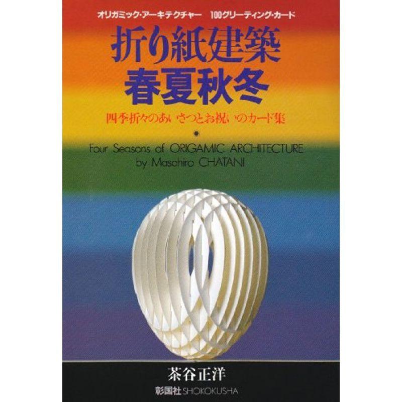 折り紙建築春夏秋冬?四季折々のあいさつとお祝いのカード集