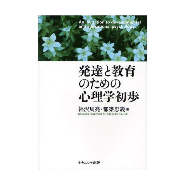 発達と教育のための心理学初歩