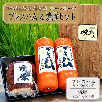 ふるさと納税 下呂市 ボーノポークプレスハム焼豚セット