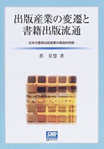 出版産業の変遷と書籍出版流通 日本の書籍出版産業の構造的特質