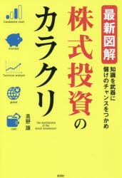 最新図解 株式投資のカラクリ