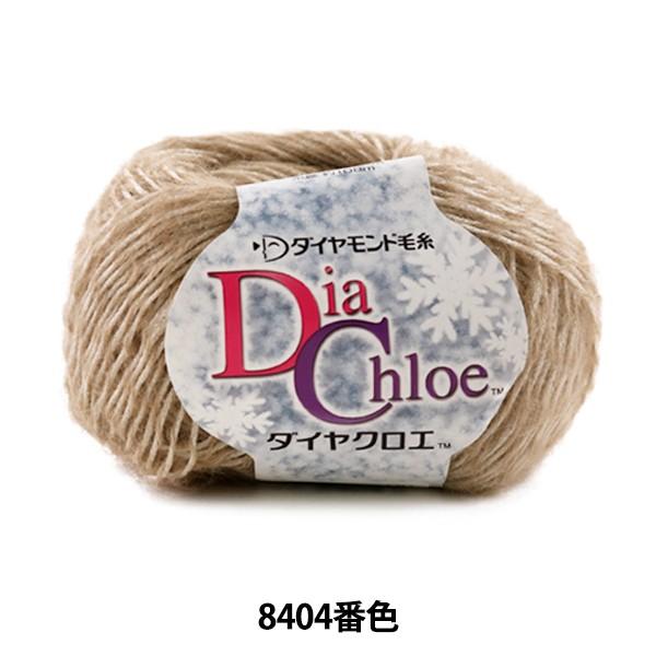 秋冬毛糸 Dia Chloe 8404番色 DIAMOND ダイヤモンド