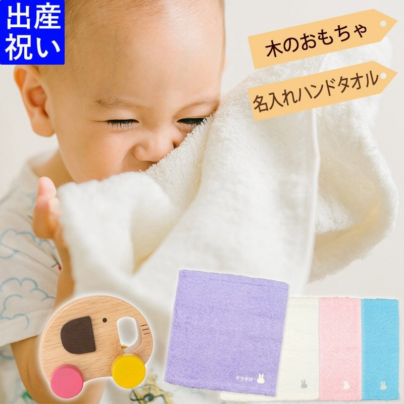 出産祝い 名入れ おしゃれ 男の子 女の子 ギフトセット 今治タオル ミッフィーハンドタオル＆木のおもちゃ(ぞうさんの車)エレファントカー 木製 刺繍  通販 LINEポイント最大1.0%GET | LINEショッピング
