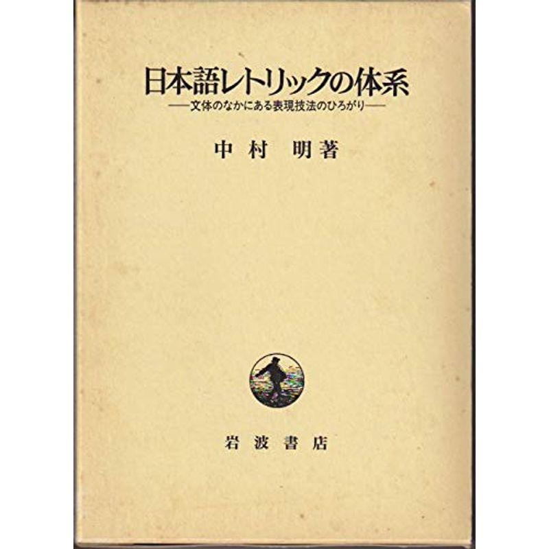 日本語レトリックの体系?文体のなかにある表現技法のひろがり