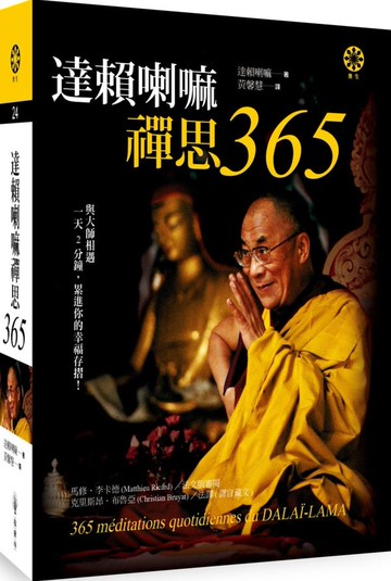 達賴喇嘛禪思365【城邦讀書花園】