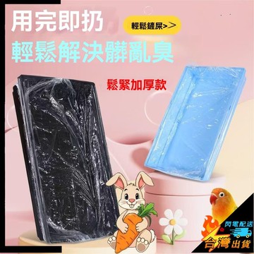【台灣出貨】籠內薄膜套 籠子薄膜套 兔子廁所 便盆薄膜套 貓籠托盤袋 薄膜袋 狗籠底盤 兔籠 兔子便盆袋