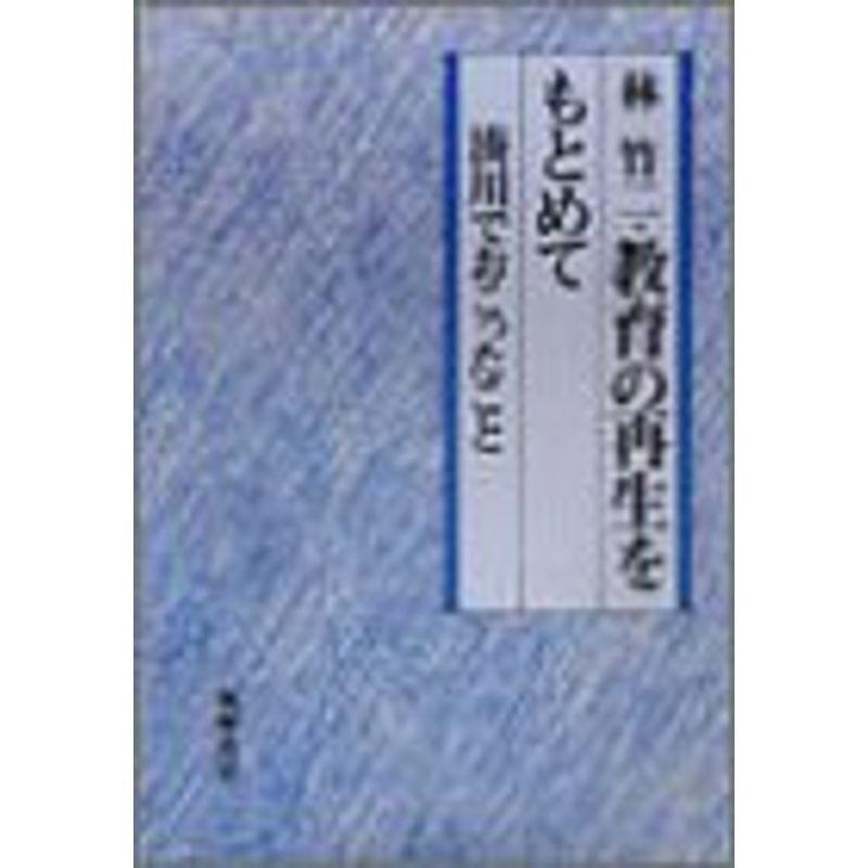 教育の再生をもとめて?湊川でおこったこと