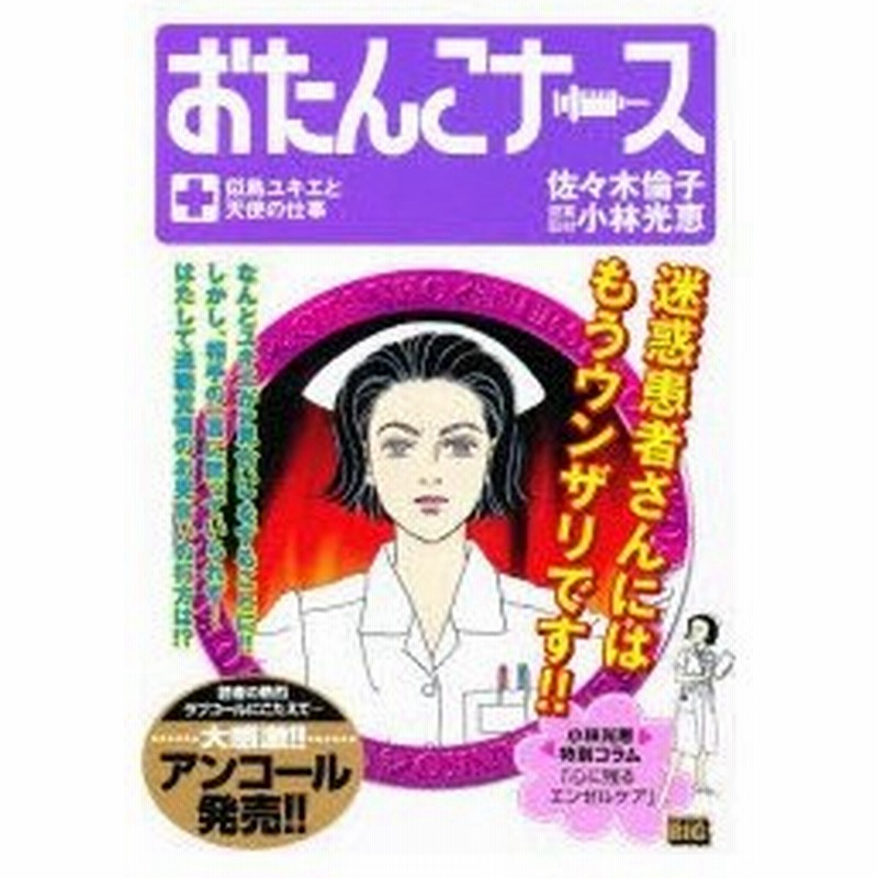 新品本 おたんこナース 似鳥ユキエと天使の仕事 佐々木 倫子 著小林 光恵 原案取材 通販 Lineポイント最大0 5 Get Lineショッピング