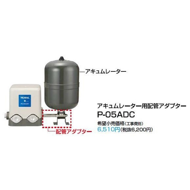 テラル【P-05ADC】浅井戸インバータポンプ用 アキュムレーター用配管アダプター〔EI〕 LINEショッピング