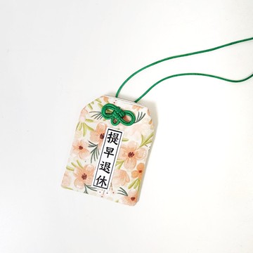 【提早退休】上班族系列御守 日式福袋 婚禮小物_文字客製化