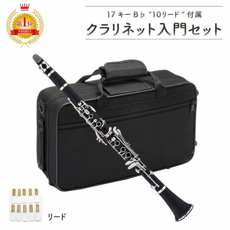 【まとめ買い】 リード 10 付 ケース クラリネット 本体セット B 17キー 管楽器・吹奏楽器