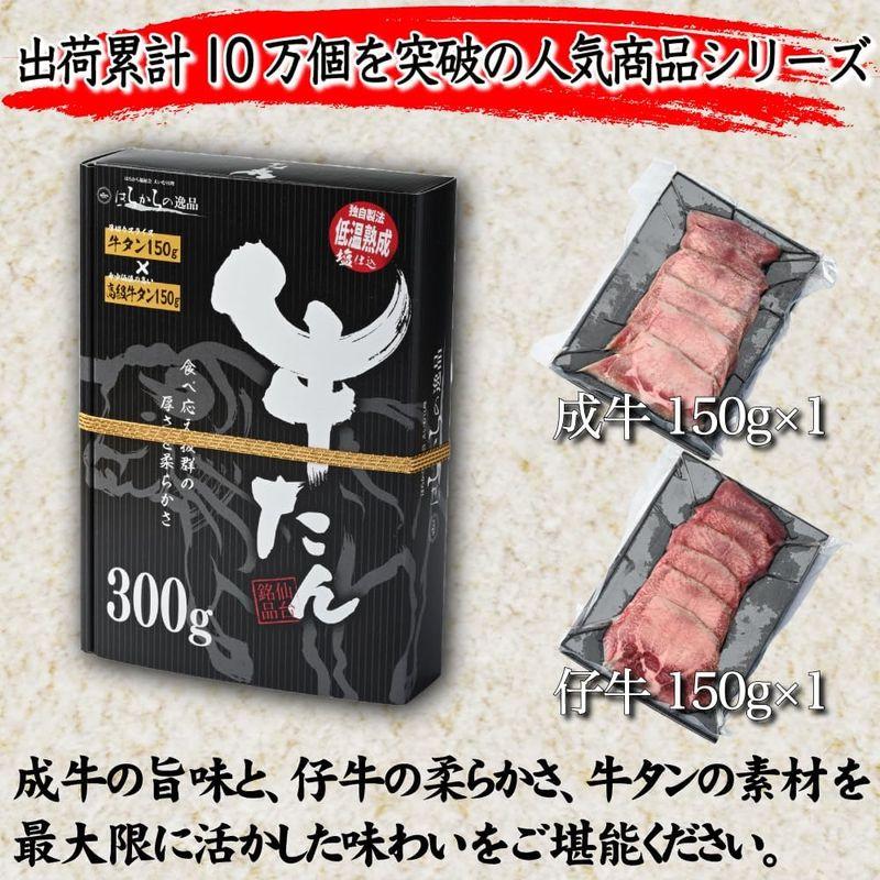 宮城県の牛タン専門工場からお届けしますはらからの逸品 牛たん スライス塩味 300g 成牛と仔牛の食べ比べセット 牛タン本場宮城県で製造７m