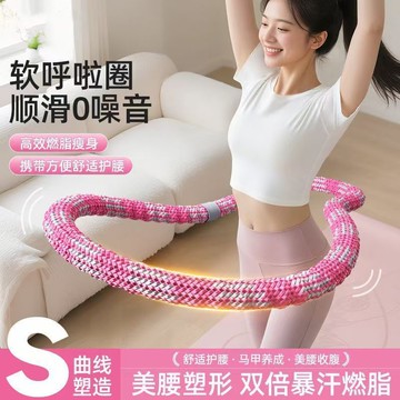 【限時特惠】靜音呼啦圈 呼啦圈 軟呼啦圈靜音減肥收腹加重瘦腰軟體肚子燃脂不傷家用成人健身