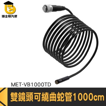 雙鏡頭工業內視鏡 工業用內視鏡 蛇管內視鏡 管道內視鏡 1000cm蛇管【需加購主機使用】
