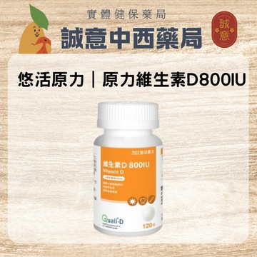 ★公司正貨★悠活原力｜原力維生素D800IU錠(120入/瓶)｜誠意中西藥局