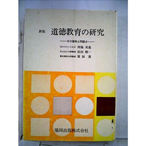 道徳教育の研究―その資料と問題点 (1965年)(中古品)