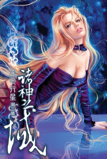 【電子書】諸神之域03罪惡行星