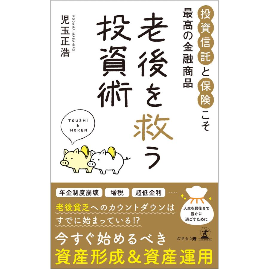 老後を救う投資術 投資信託と保険こそ最高の金融商品