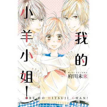 我的小羊小姐！ (全)_Readmoo 讀墨電子書